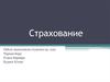 Страхование. Виды страхования