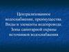 Централизованное водоснабжение, преимущества. Виды и элементы водопровода