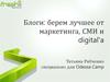 Блоги: берем лучшее от маркетинга, СМИ и digital'a