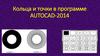 Кольца и точки в программе AUTOCAD-2014
