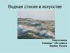 Водная стихия в искусстве