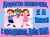 Поздравление с праздником - Днём мам