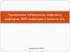 Проявление туберкулеза, сифилиса, дифтерии, ВИЧ-инфекции в полости рта