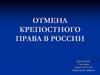 Причины и последствия отмены крепостного права в России