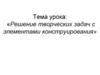 Решение творческих задач с элементами конструирования