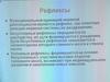 Рефлексы. Рефлекторная дуга сегментарных рефлексов