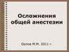 Осложнения общей анестезии