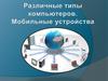 Различные типы компьютеров. Мобильные устройства