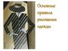 Правила рисования одежды