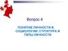 Понятие личности в социологии. Структура и типы личности