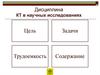 Дисциплина КТ в научных исследованиях