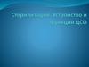 Стерилизация. Устройство и функции ЦСО
