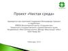 Проект «Чистая среда»