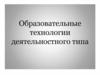 Образовательные технологии деятельностного типа