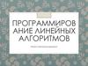 Программирование линейных алгоритмов