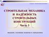 Строительная механика и надёжность строительных конструкций. Введение. Основные понятия и определения