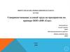 Совершенствование условий труда на предприятии на примере ООО «ПФ «Глас»