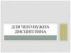 Для чего нужна дисциплина