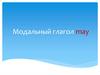 Модальный глагол may