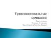Транснациональные компании