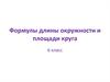 Формулы длины окружности и площади круга