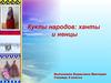 Куклы народов: ханты и ненцы