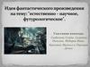 Идея фантастического произведения. Естественно-научное, футурологическое