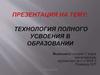 Технология полного усвоения в образовании