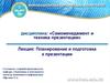 Планирование и подготовка к презентации