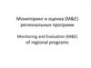 Мониторинг и оценка (M&E) региональных программ