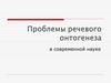 Проблемы речевого онтогенеза в современной науке