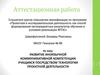 Аттестационная работа. Развитие иноязычной коммуникативной компетенции учащихся посредством технологии проектной деятельности