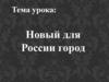 Новый для России город