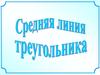 Средняя линия треугольника