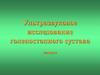 Ультразвуковое исследование голеностопного сустава