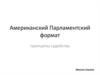 Американский парламентский формат. Принципы судейства