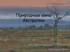 Природные зоны Австралии