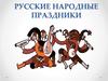 Русские народные праздники