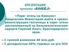 Проект «KOBZA». «Парк- отель на Кавказе»