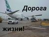 Дорога жизни