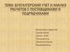 Бухгалтерский учет и анализ расчетов с поставщиками и подрядчиками