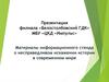 Материалы информационного стенда о несправедливом искажении истории в современном мире