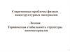 Термическая стабильность структуры наноматериалов