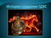 История создания ГДЗС