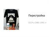 Перестройка. СССР в 1985-1991 годах