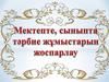 Мектепте, сыныпта тәрбие жұмыстарын жоспарлау