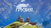 Республика Грузия