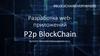 Разработка web-приложений P2p BlockChain