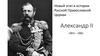 Новый этап в истории русской православной церкви. Александр II (1855 – 1881)