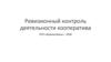 Ревизионный контроль деятельности кооператива